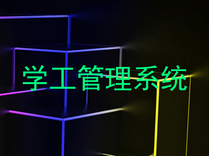 学生工作管理系统