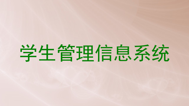 学生管理信息系统