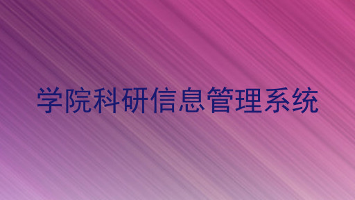 学院科研信息管理系统