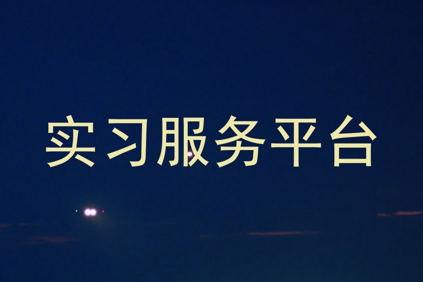实习服务平台