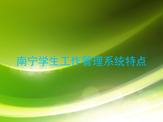 南宁学生工作管理系统特点