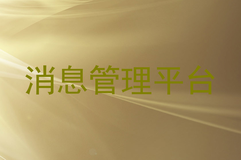 消息管理平台