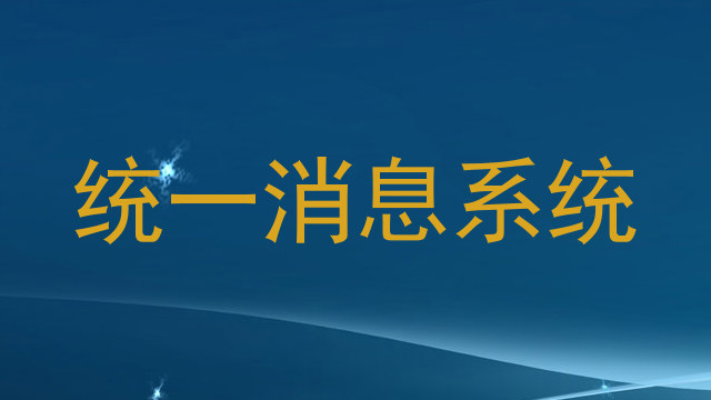 统一消息系统