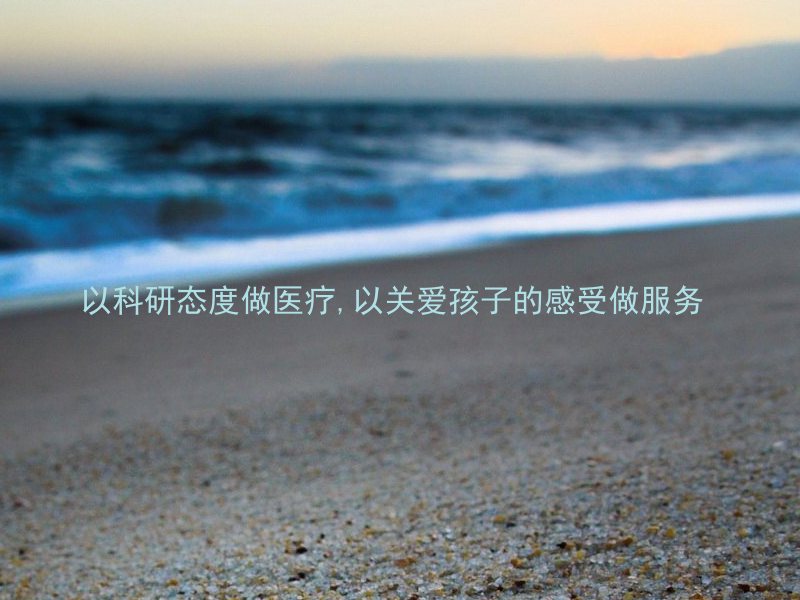 以科研态度做医疗,以关爱孩子的感受做服务