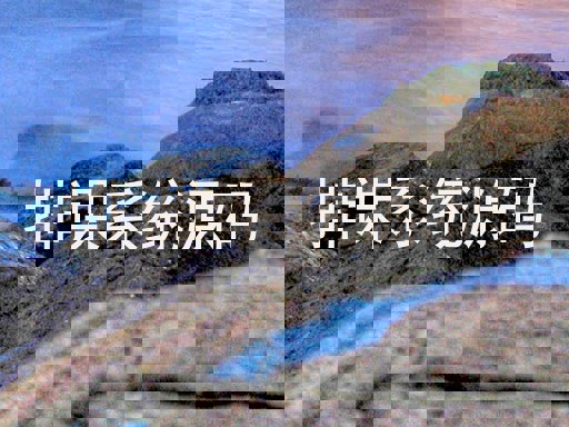 排课系统源码