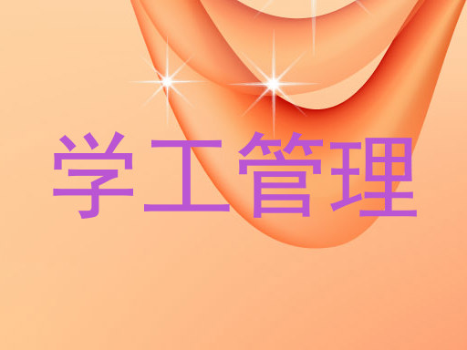 学工管理