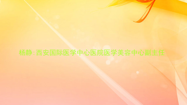 杨静:西安国际医学中心医院医学美容中心副主任