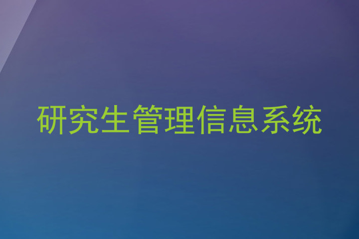 研究生管理信息系统