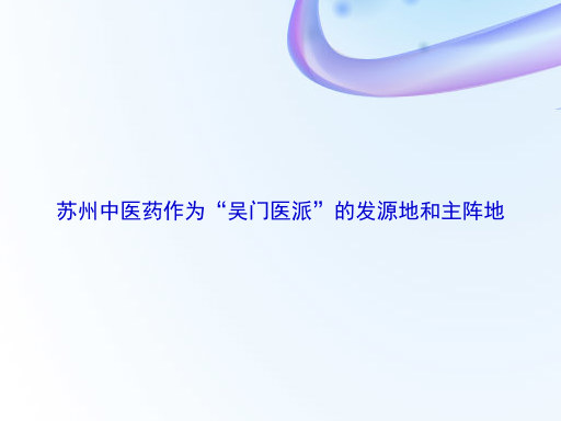 苏州中医药作为“吴门医派”的发源地和主阵地