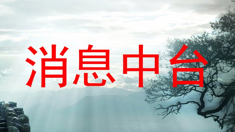消息中台