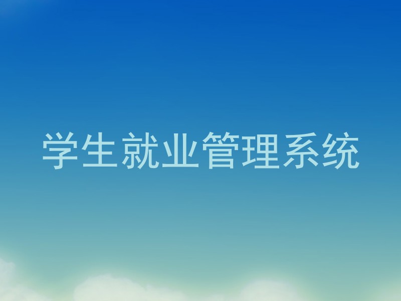 学生就业管理系统