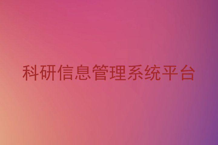 科研信息管理系统平台