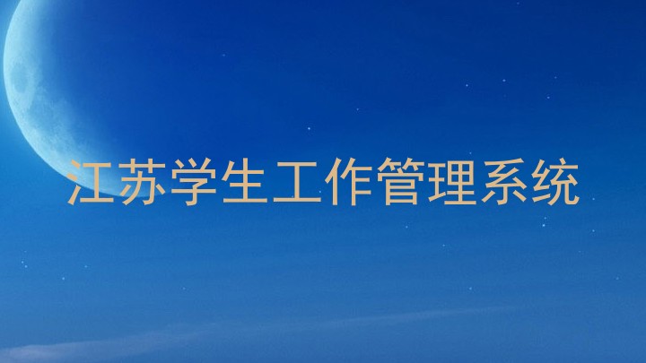 江苏学生工作管理系统