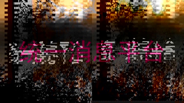 统一消息平台