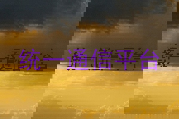 统一通信平台