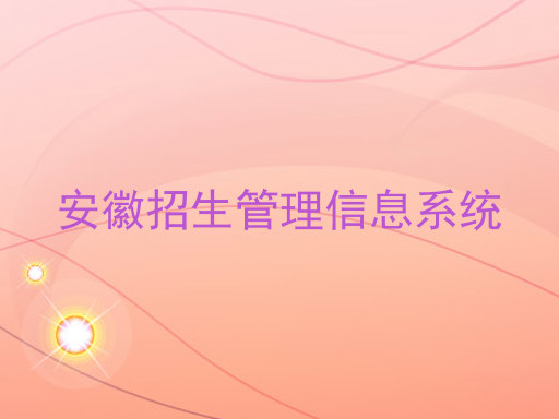 安徽招生管理信息系统