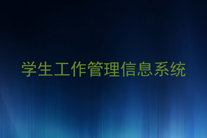 学生工作管理信息系统