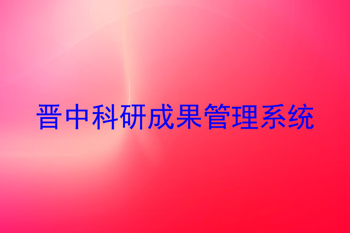 晋中科研成果管理系统