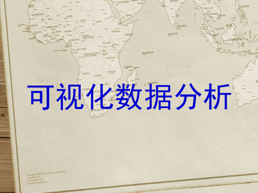 可视化数据分析