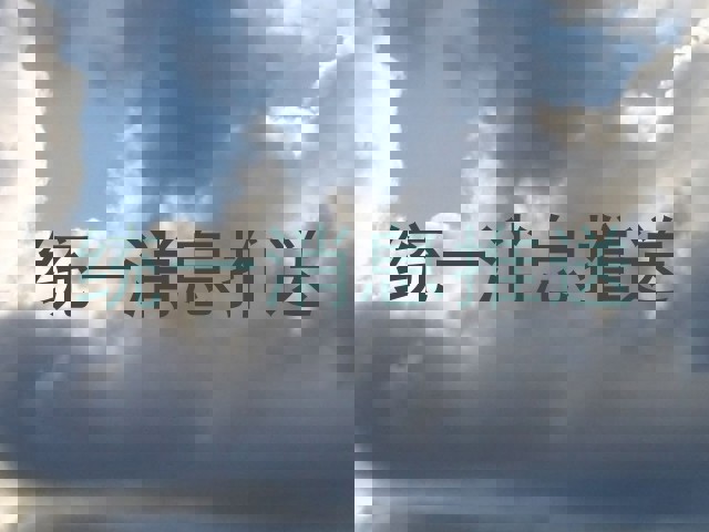 统一消息推送