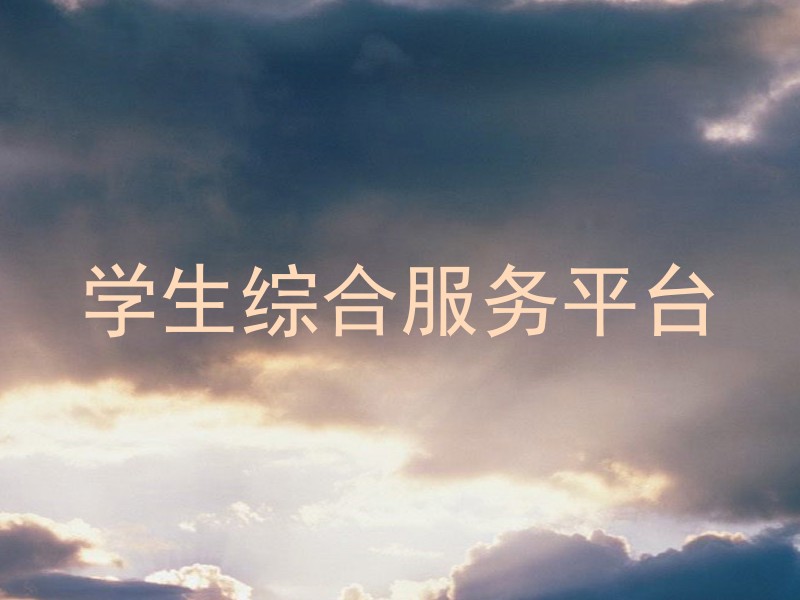 學(xué)生綜合服務(wù)平臺(tái)