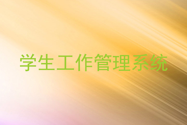 学生工作管理系统