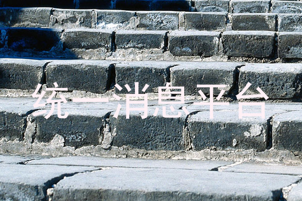 统一消息平台