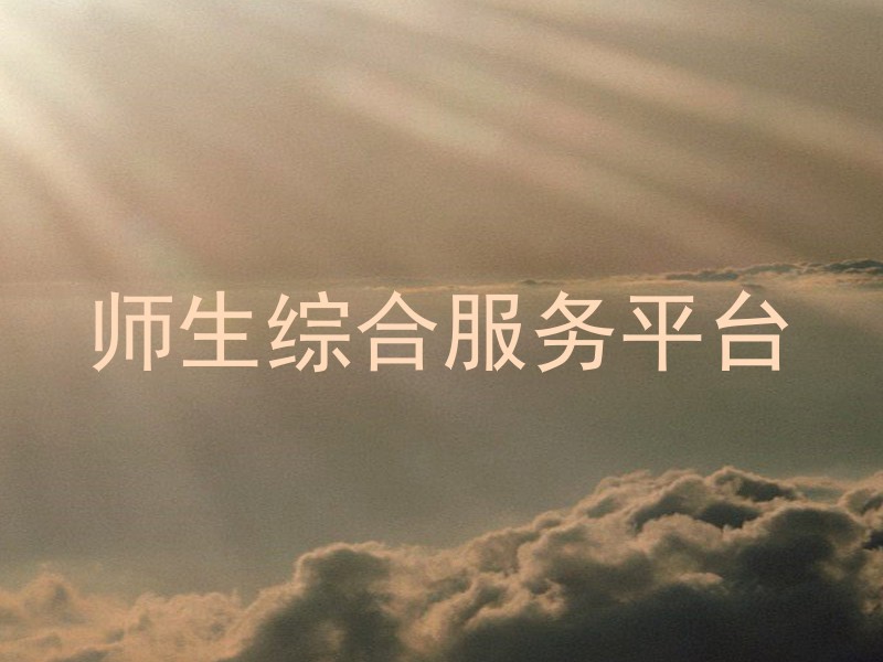 師生綜合服務(wù)平臺(tái)