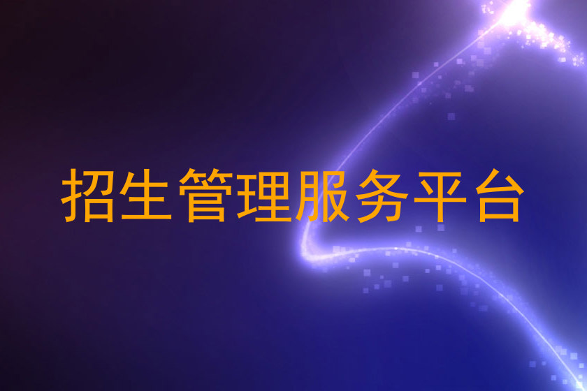 招生管理服务平台