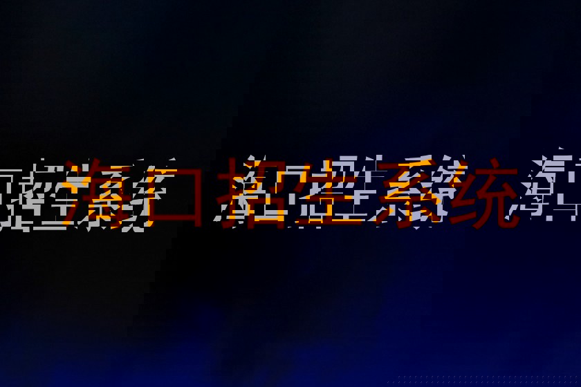 海口招生系统