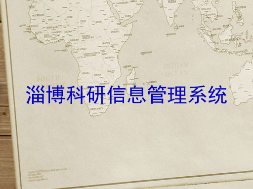 淄博科研信息管理系统
