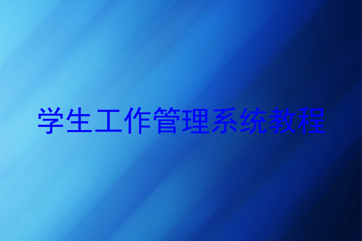 学生工作管理系统教程