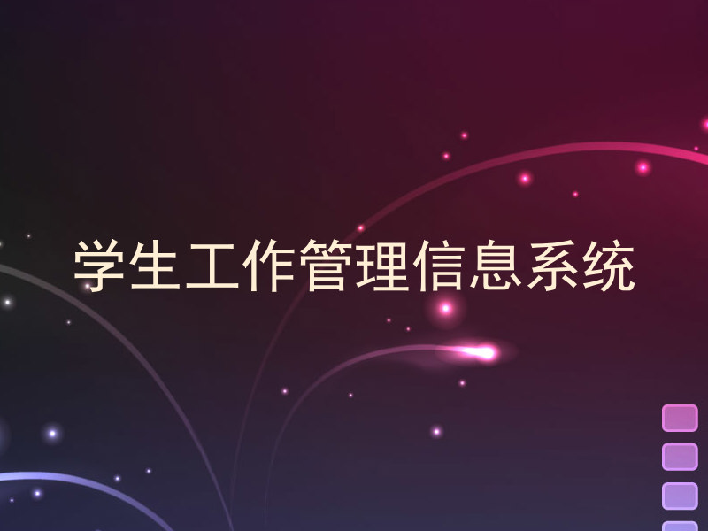 学生工作管理信息系统