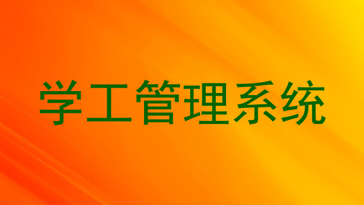 学工管理系统