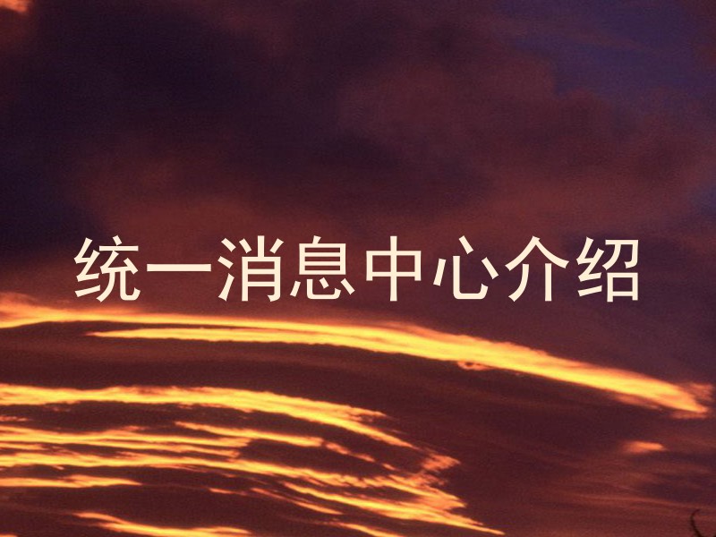统一消息中心介绍