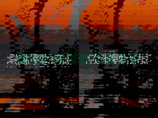 高校科研管理系统功能