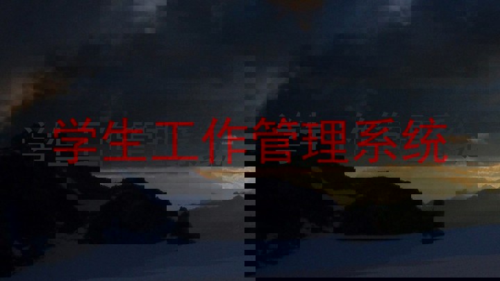 学生工作管理系统