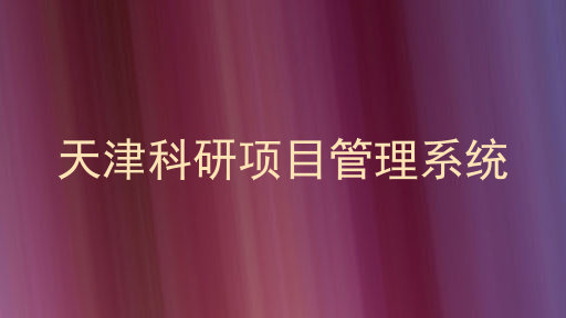 天津科研项目管理系统