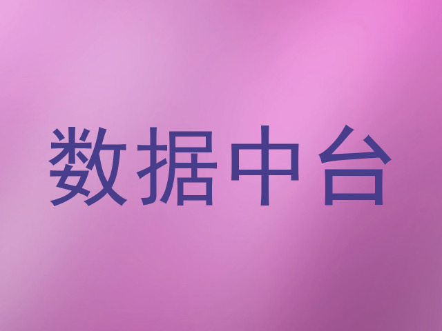 数据中台