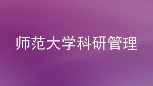 师范大学科研管理