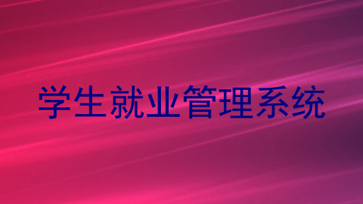 学生就业管理系统