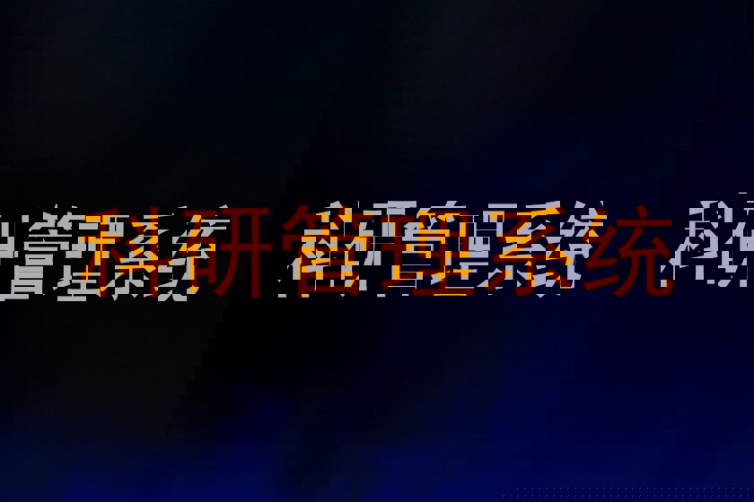 科研管理系统