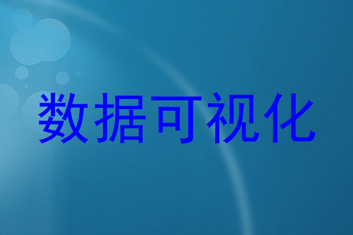 数据可视化