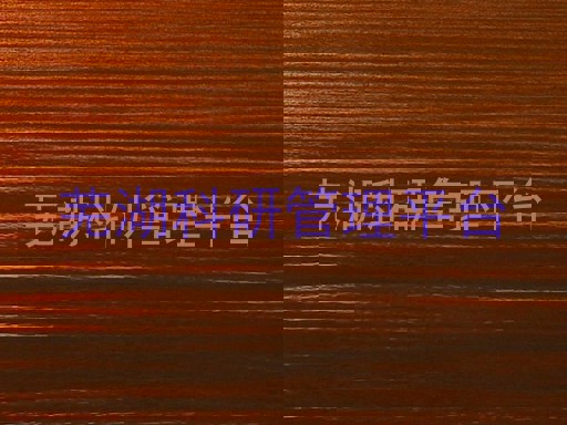 芜湖科研管理平台