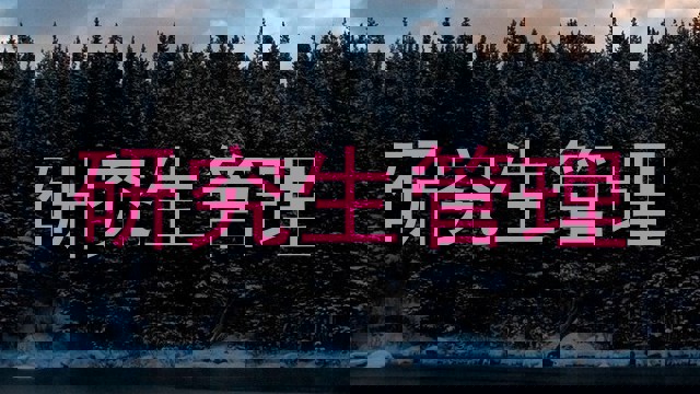 研究生管理