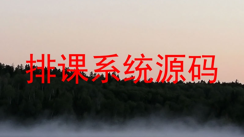 排课系统源码