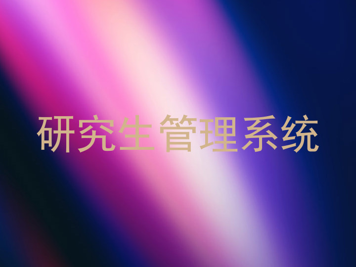 研究生管理系统