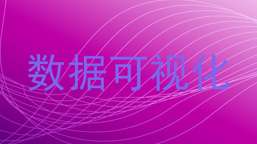 数据可视化