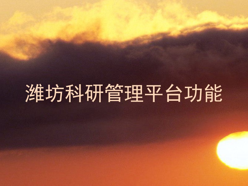 潍坊科研管理平台功能