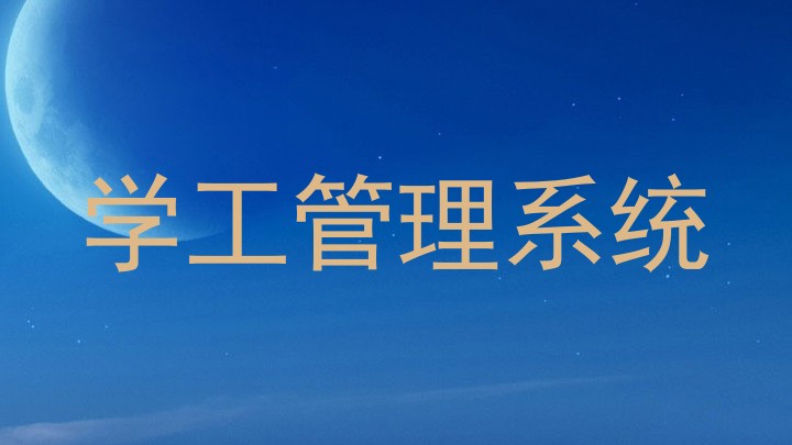 学工管理系统